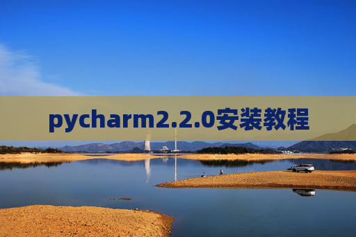pycharm2.2.0安装教程 pycharm2.2.0安装教程